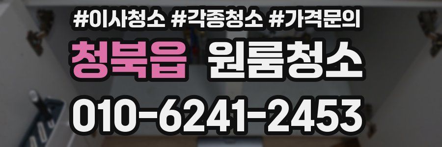 청북읍 이사청소