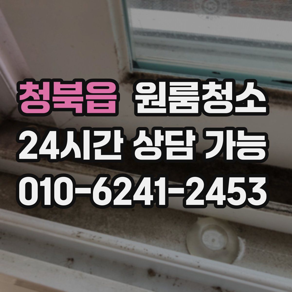 청북읍 원룸청소