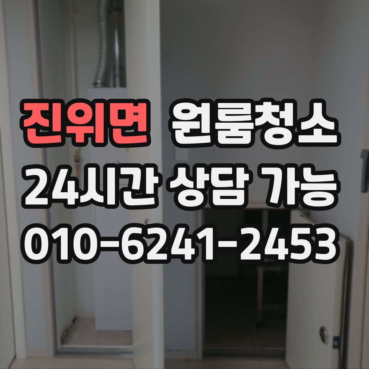 진위면 원룸청소