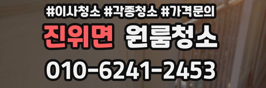 진위면 이사청소