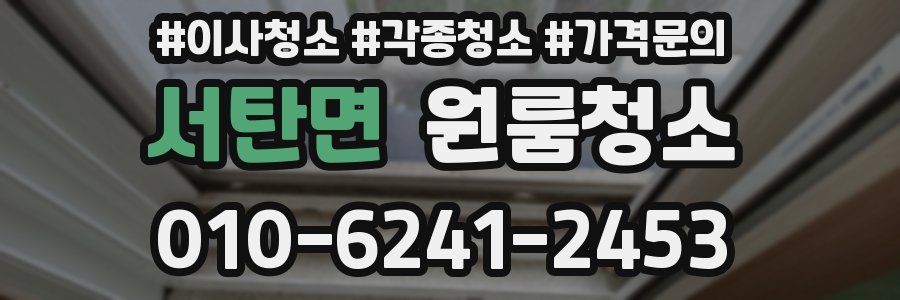 서탄면 이사청소