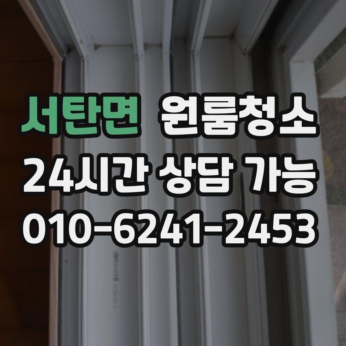 서탄면 원룸청소