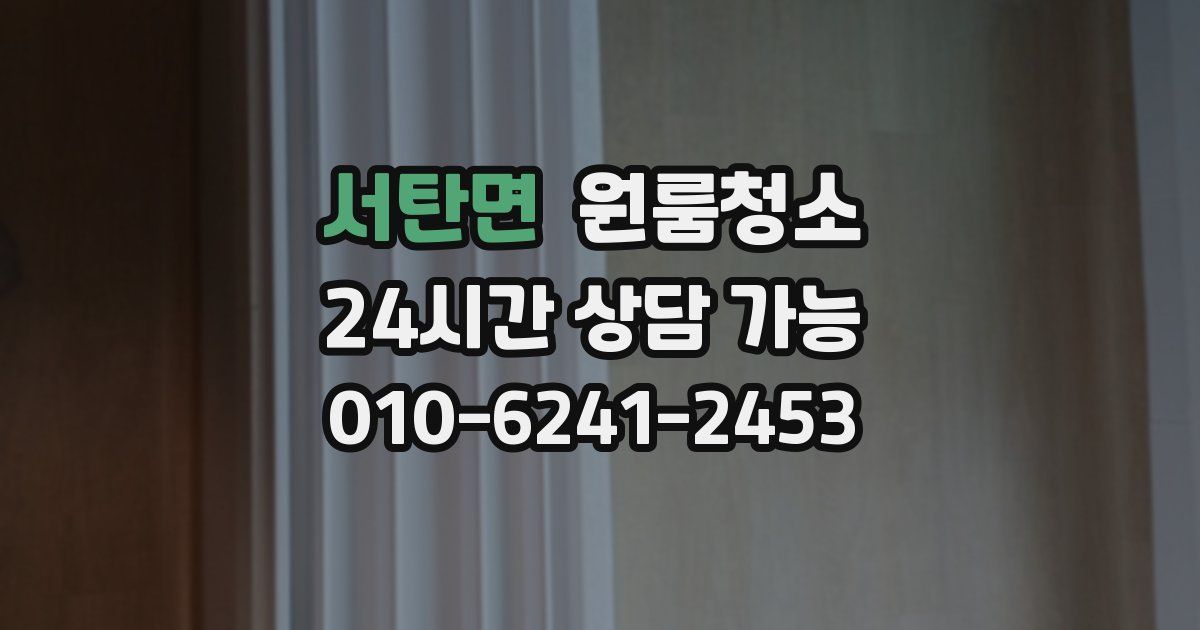 서탄면 입주청소