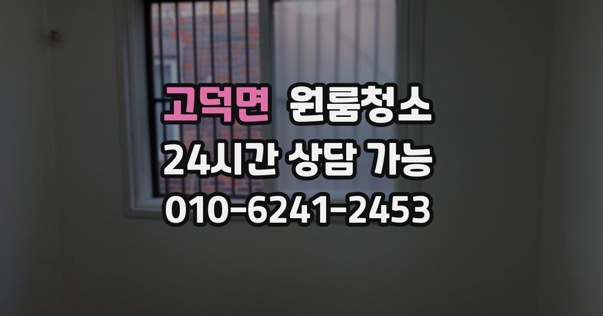 고덕면 입주청소