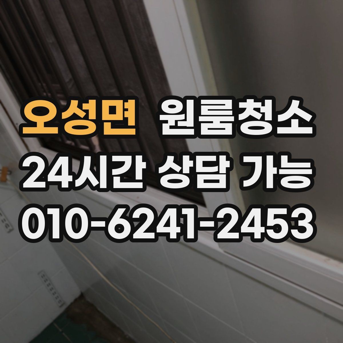 오성면 원룸청소 입주 준비용 원룸 정리 루틴