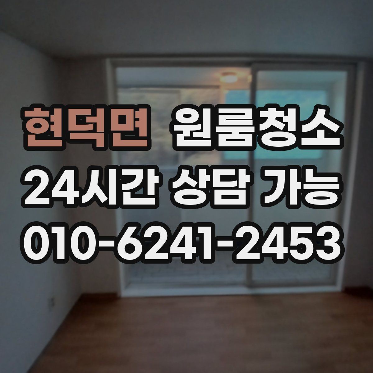 현덕면 원룸청소 짐이 있을 때와 없을 때 차이