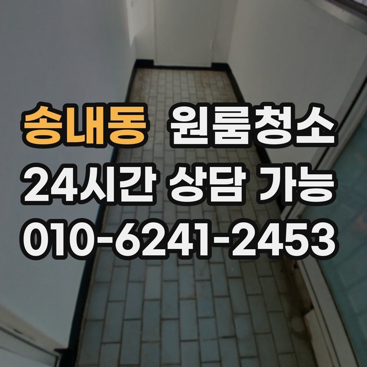 송내동 원룸청소 퇴거 점검 전 마지막 확인 리스트