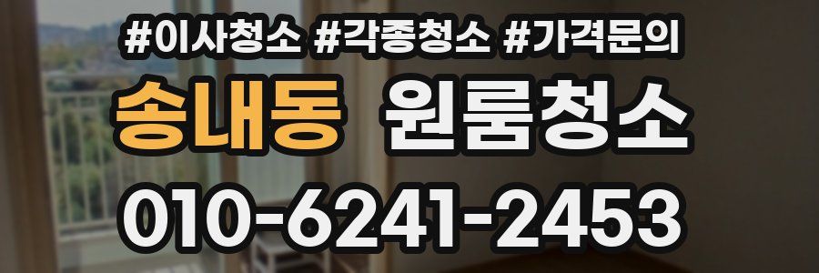 송내동 이사청소