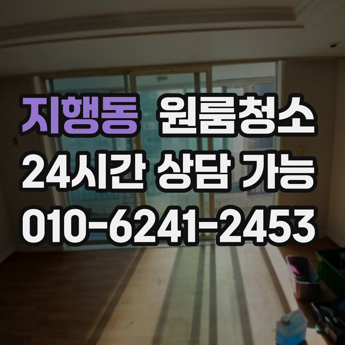 지행동 원룸청소