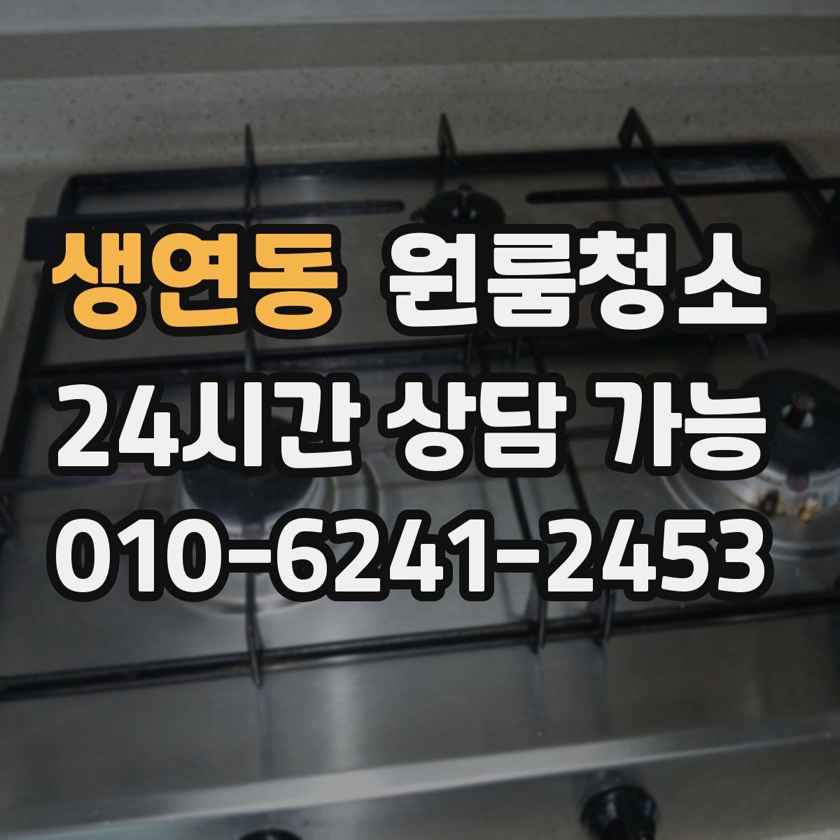 생연동 원룸청소