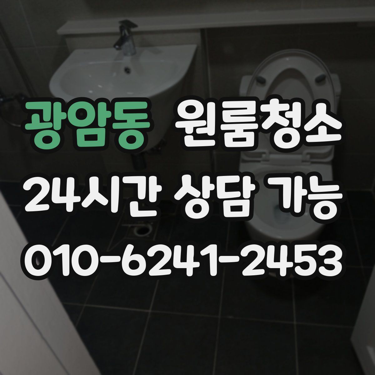 광암동 원룸청소