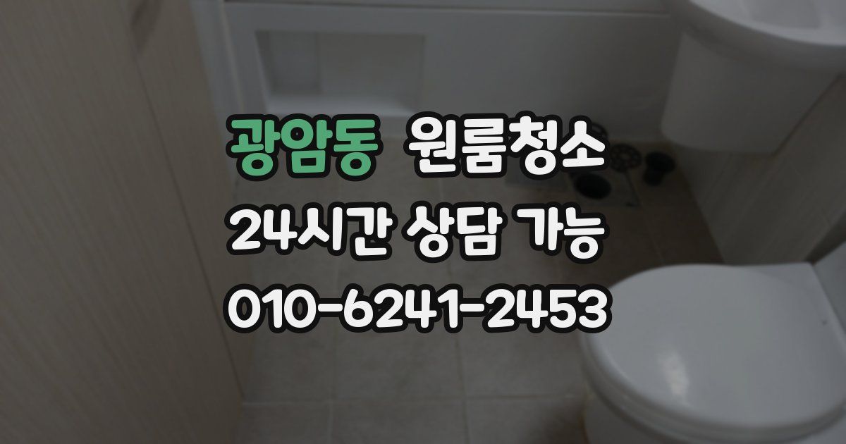 광암동 입주청소