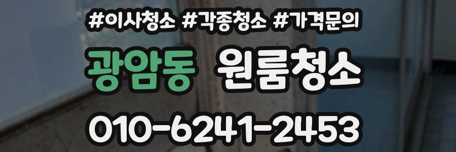 광암동 이사청소