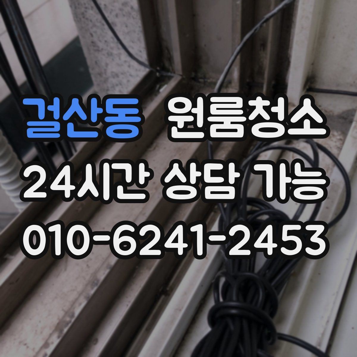 걸산동 원룸청소 문틀 몰딩 손때 정리하면 달라집니다