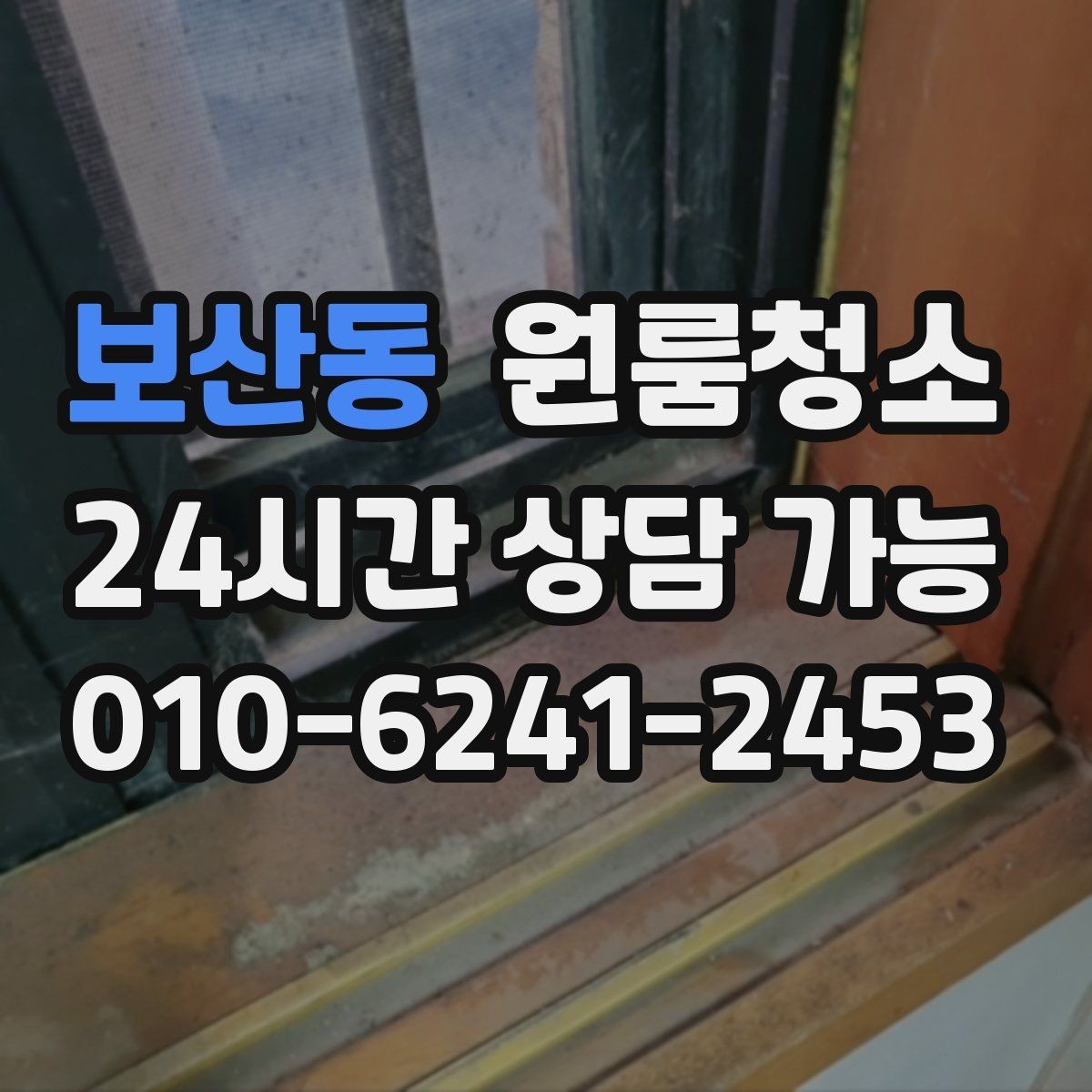 보산동 원룸청소 새 학기 입주 전에 준비하면 좋은 정리