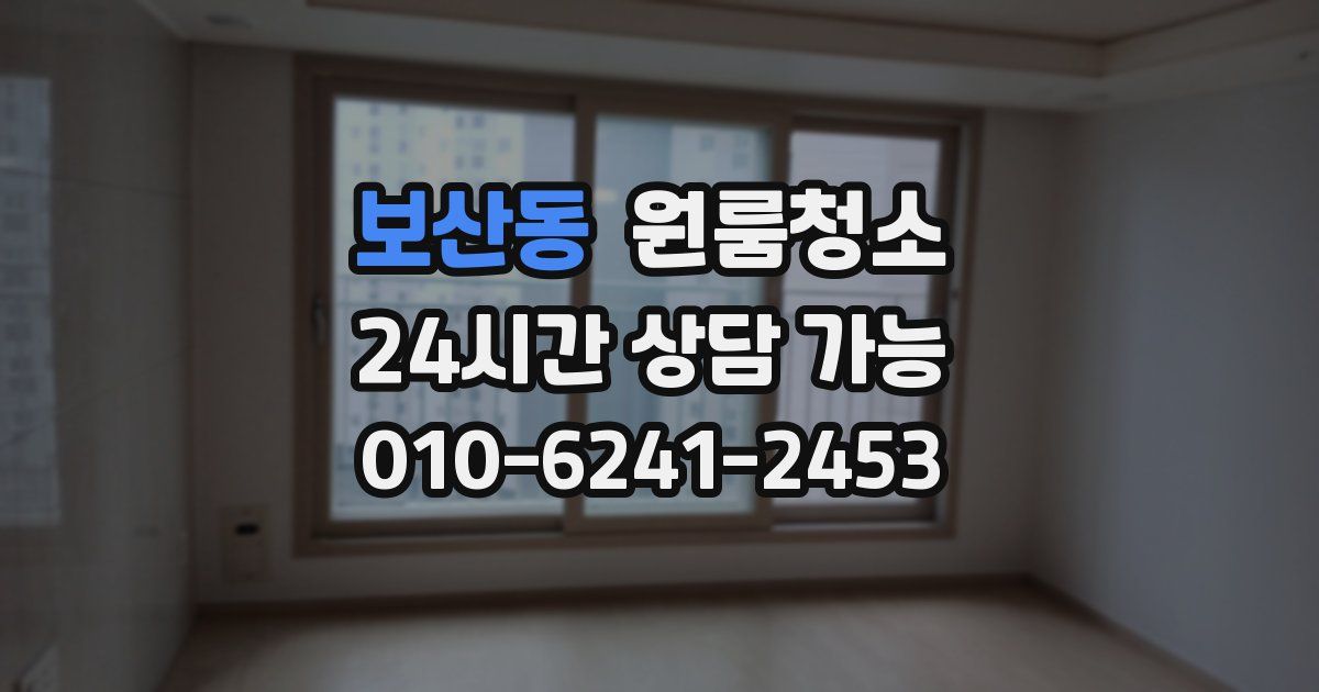 보산동 입주청소