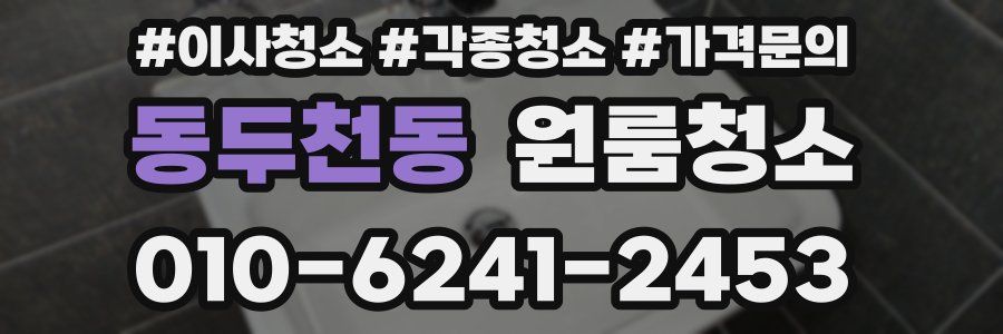 동두천동 이사청소