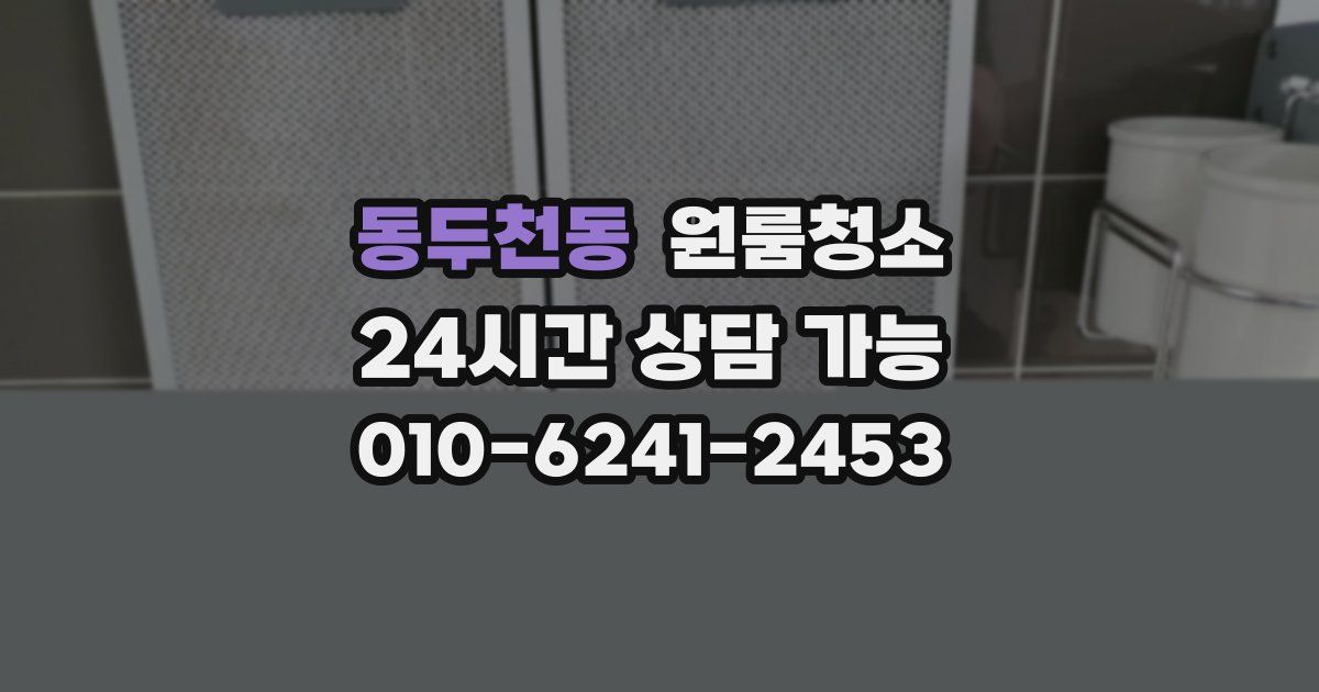동두천동 입주청소