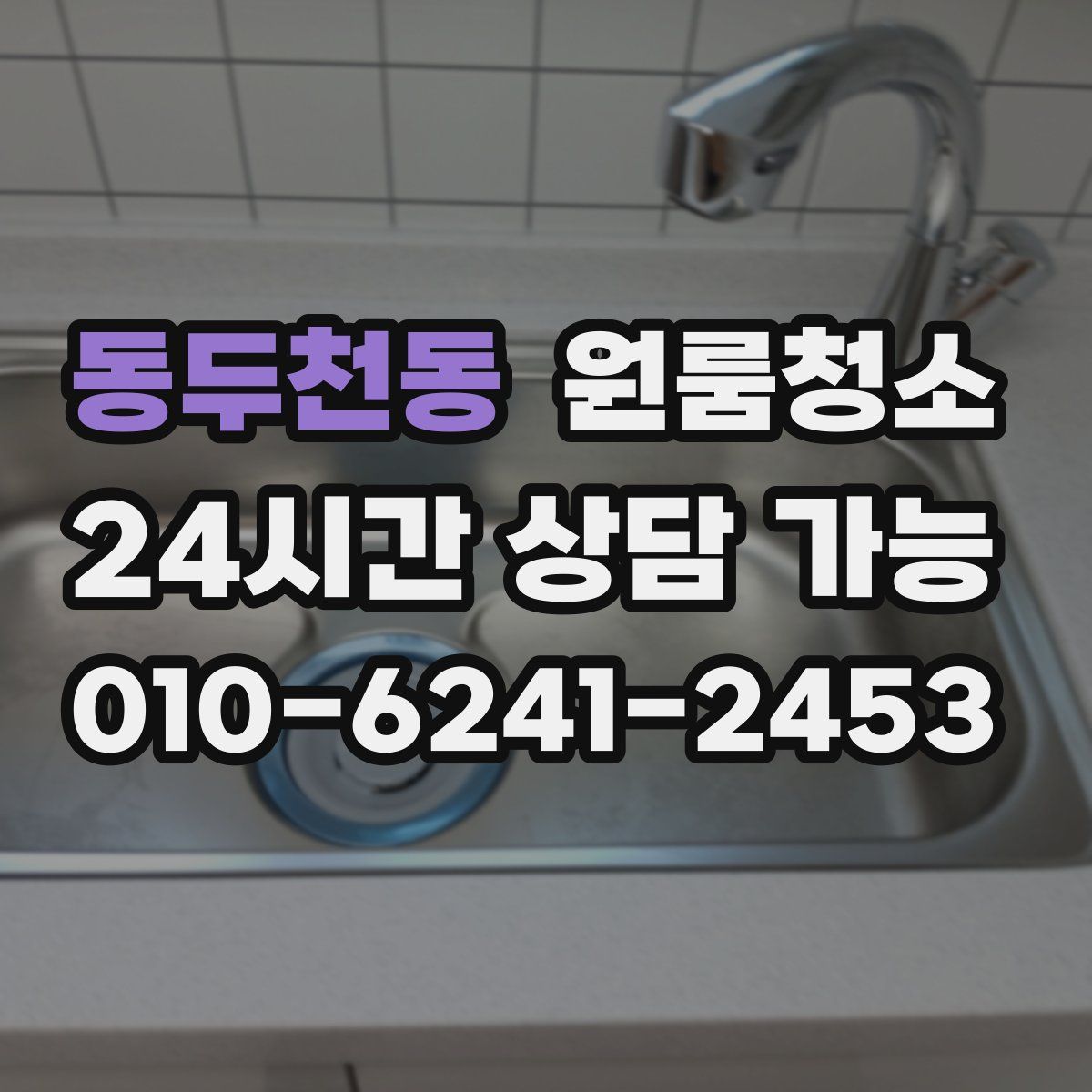 동두천동 원룸청소