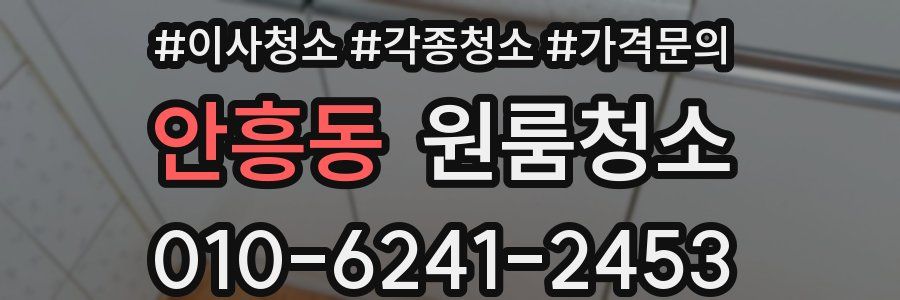 안흥동 이사청소