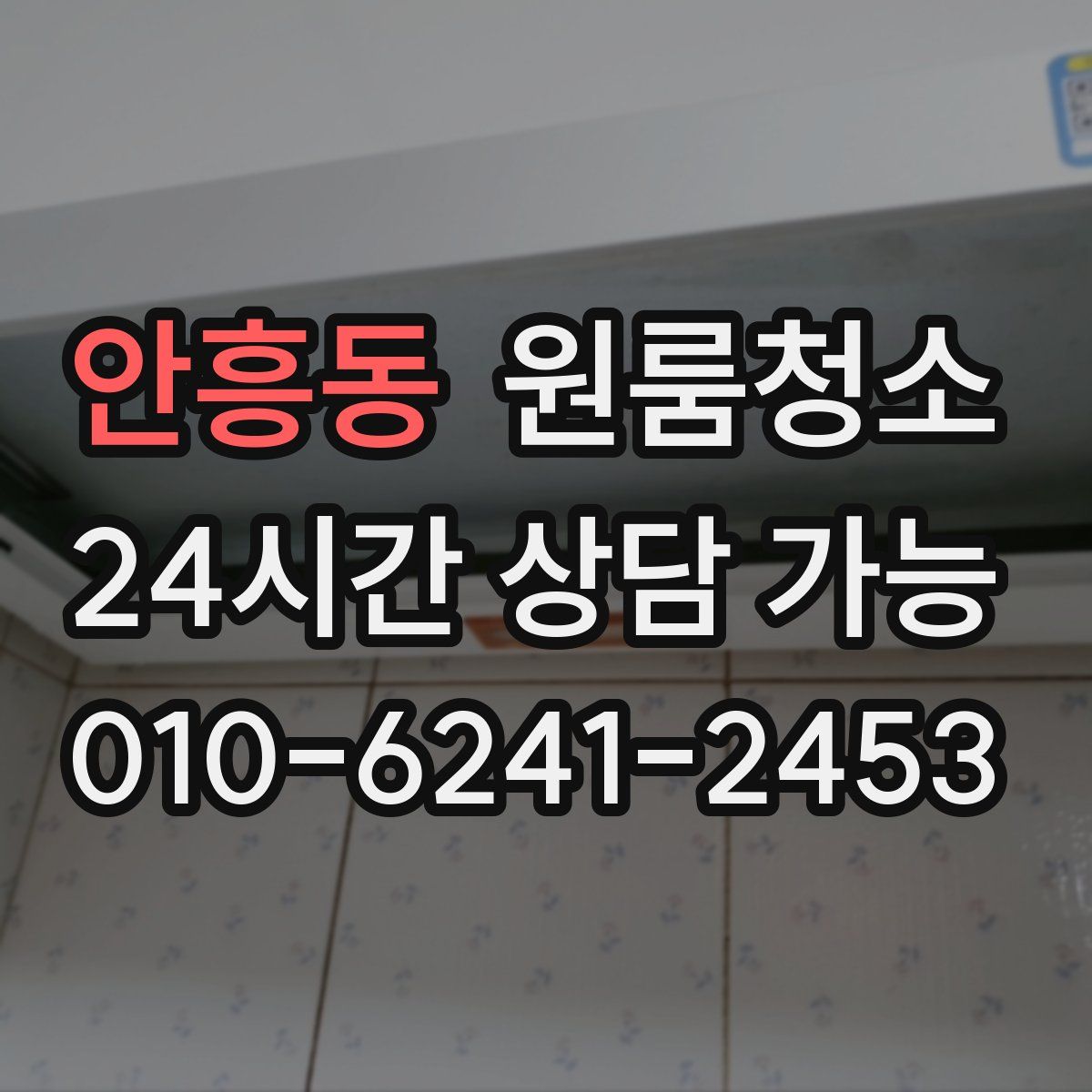 안흥동 원룸청소