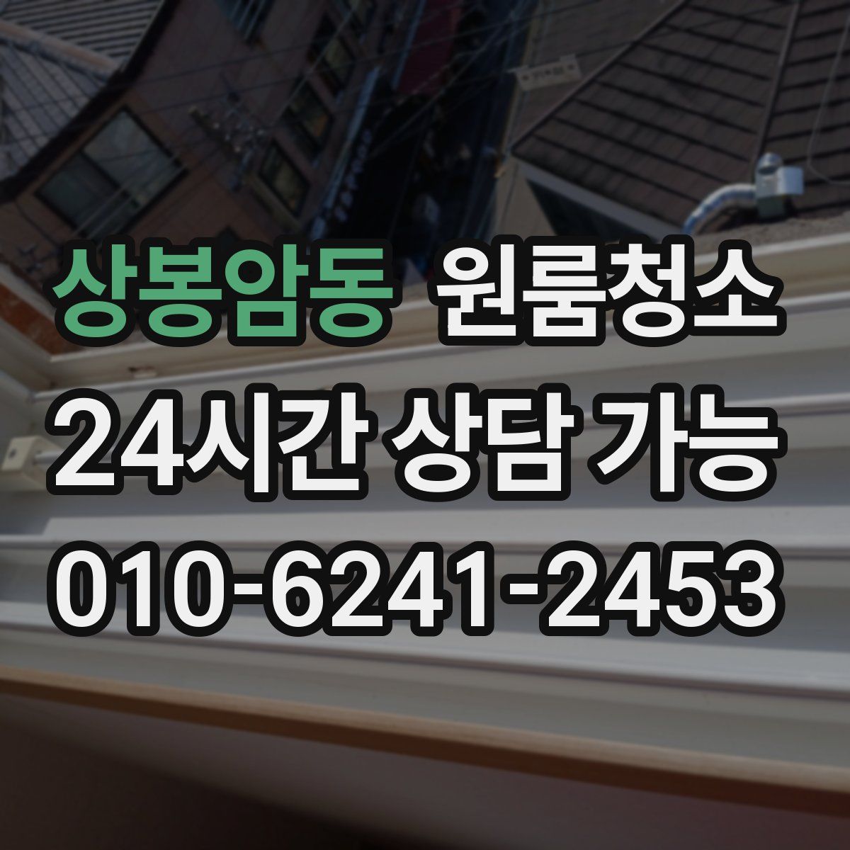 상봉암동 원룸청소