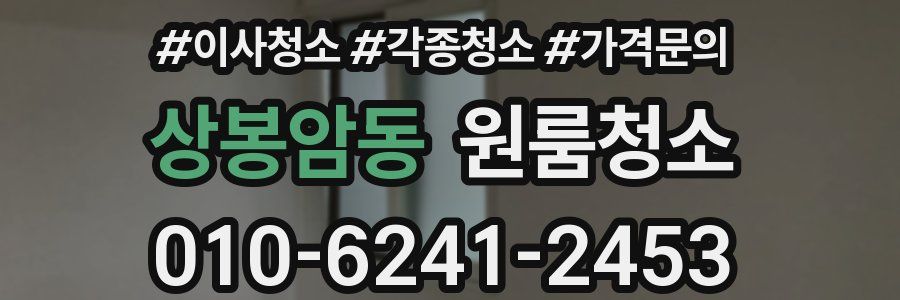 상봉암동 이사청소