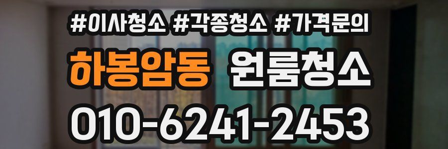 하봉암동 이사청소