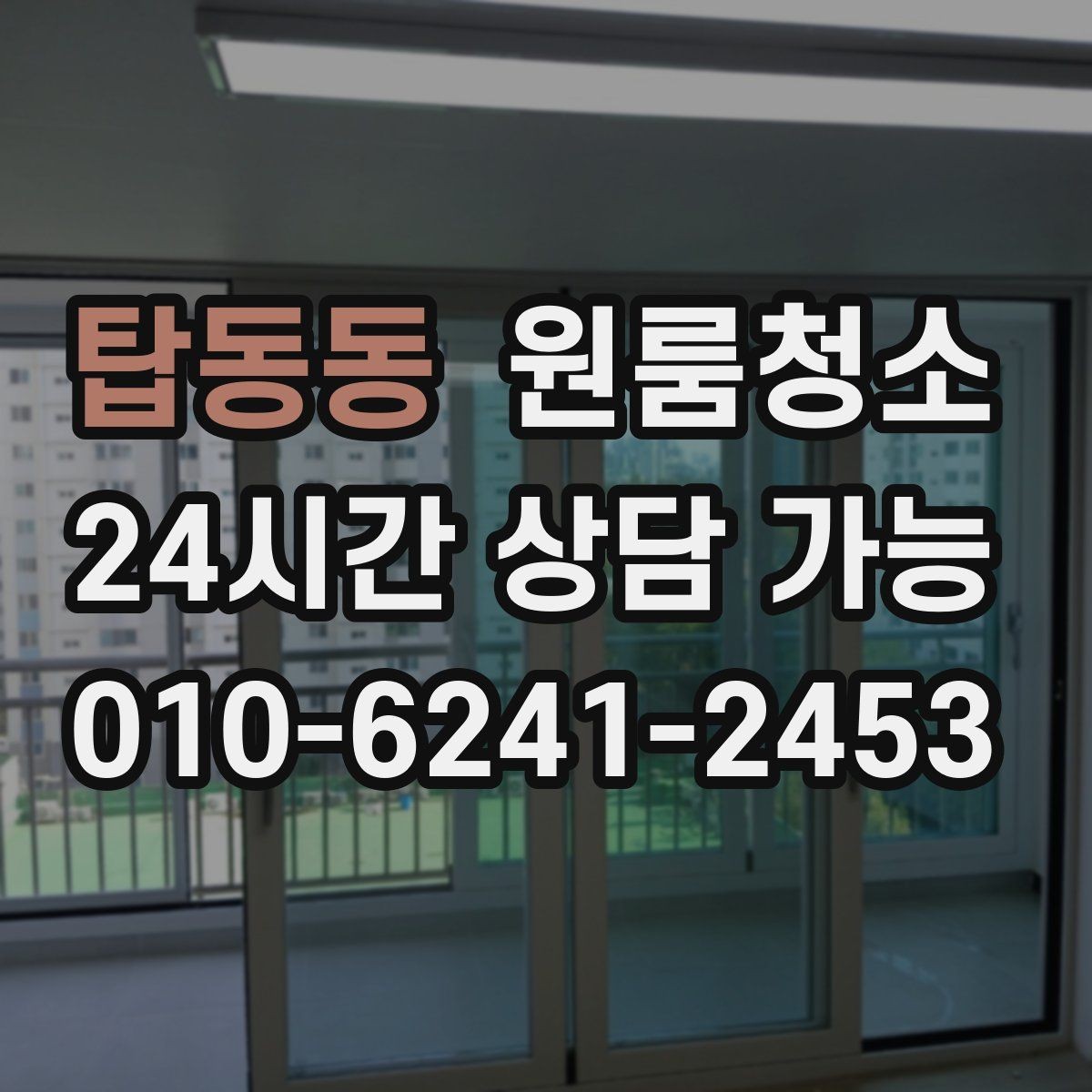 탑동동 원룸청소 부분 청소와 전체 청소 선택 기준