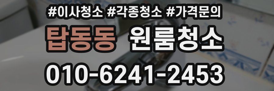 탑동동 이사청소