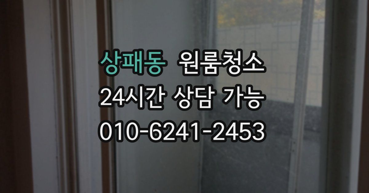 상패동 입주청소