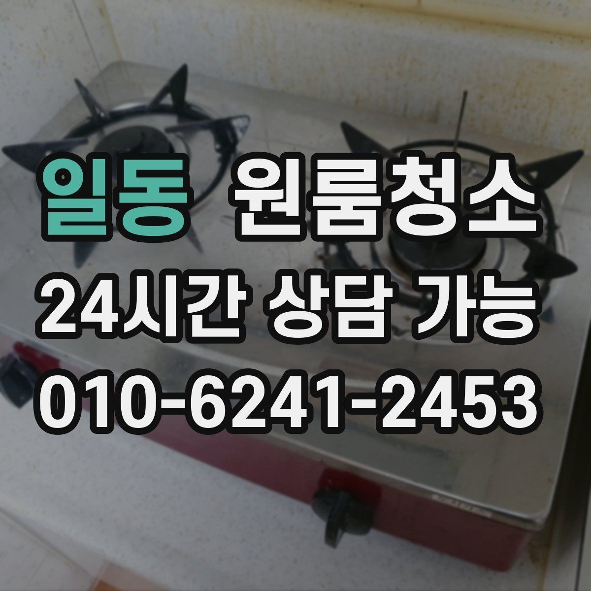 일동 원룸청소 로 퇴거 전 걱정을 줄이는 방법