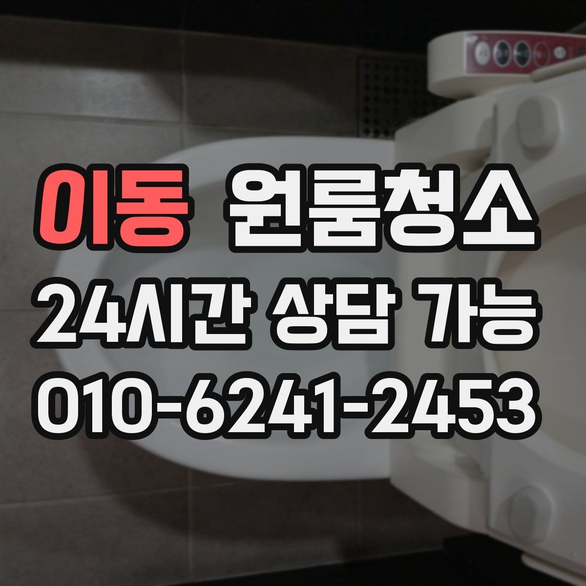 이동 원룸청소 현관 타일 얼룩으로 첫인상이 아쉬울 때