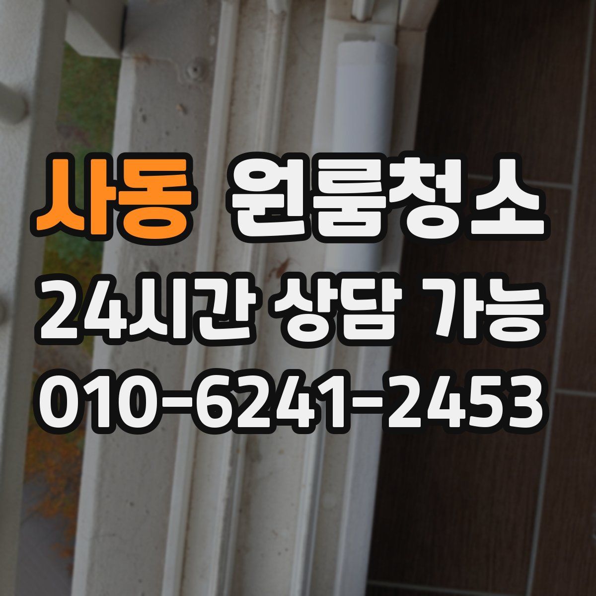 사동 원룸청소