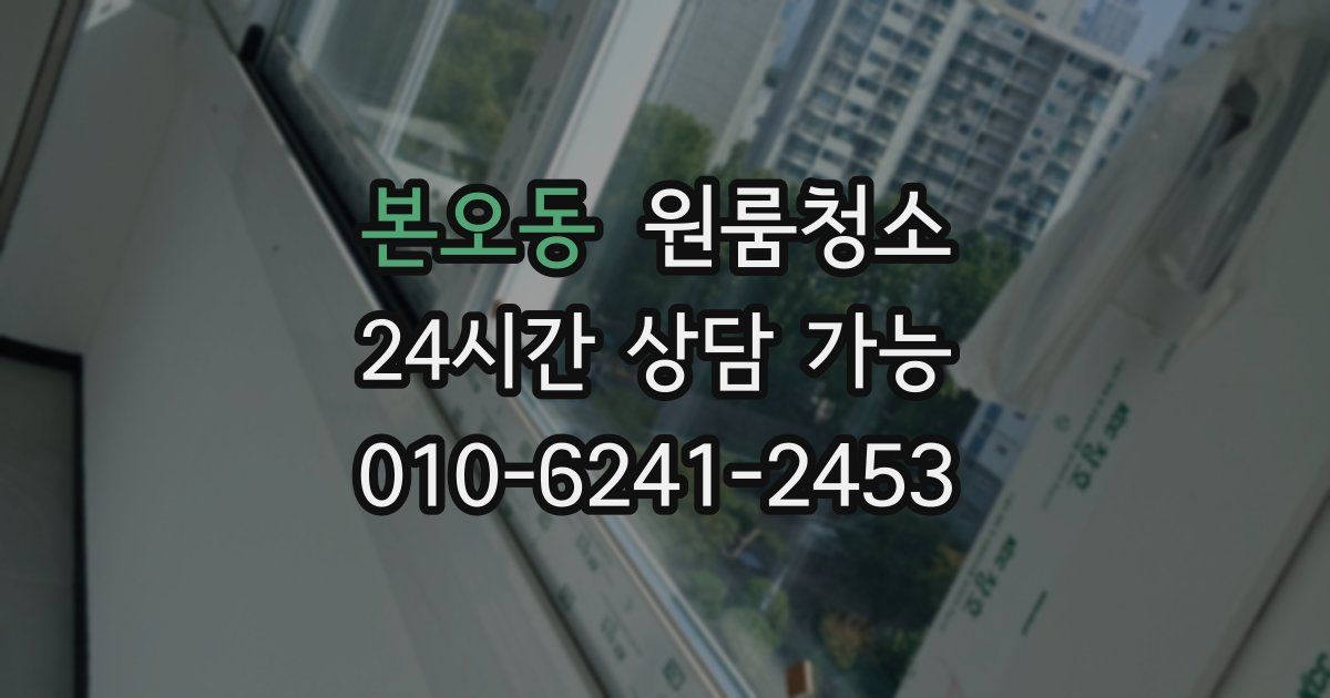 본오동 입주청소