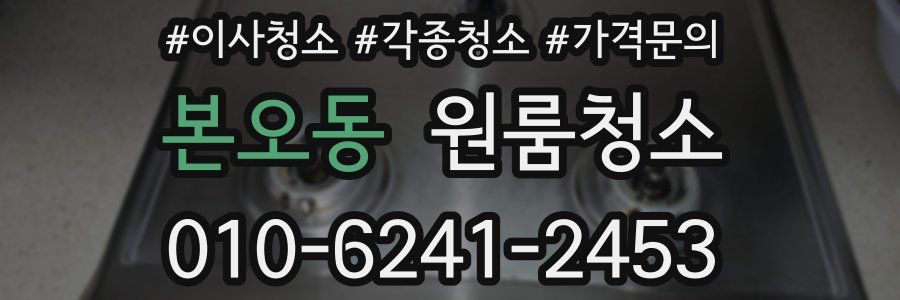 본오동 이사청소