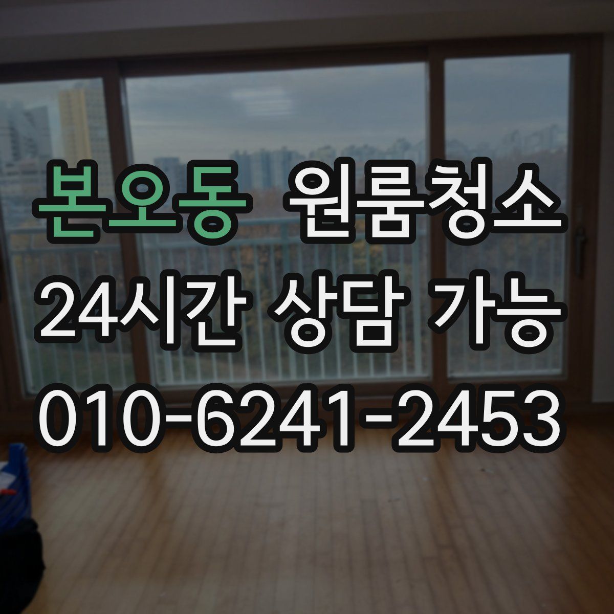 본오동 원룸청소