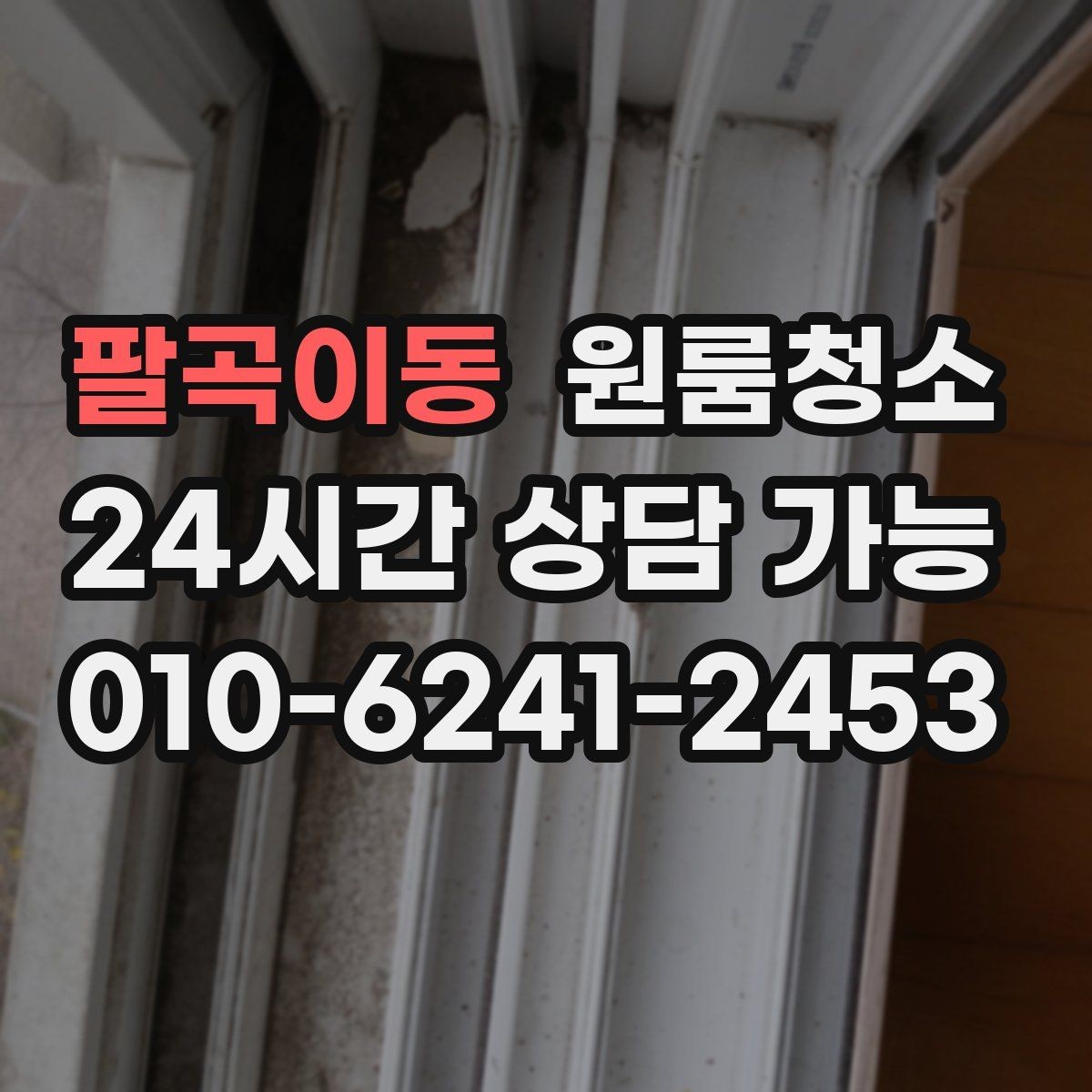 팔곡이동 원룸청소 샤워부스 바닥이 탁해 보일 때