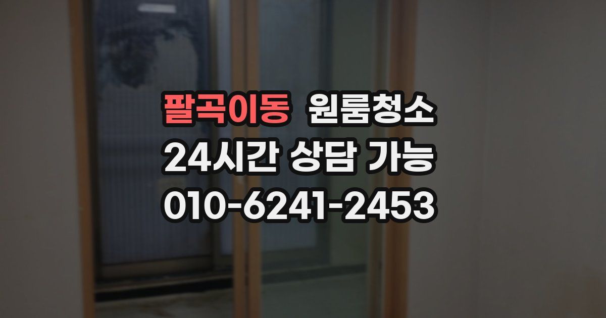 팔곡이동 입주청소