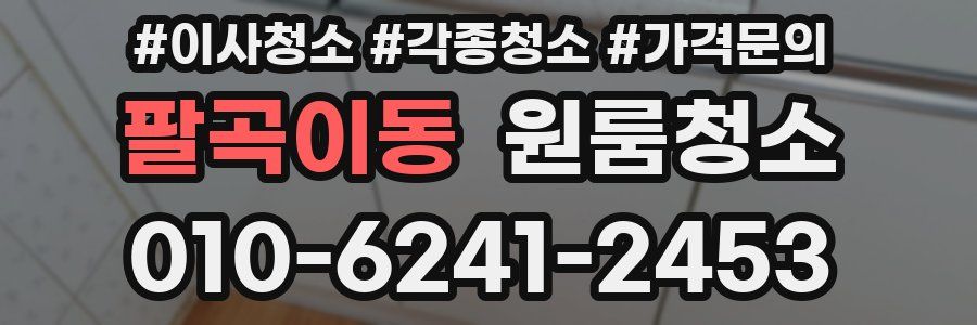 팔곡이동 이사청소