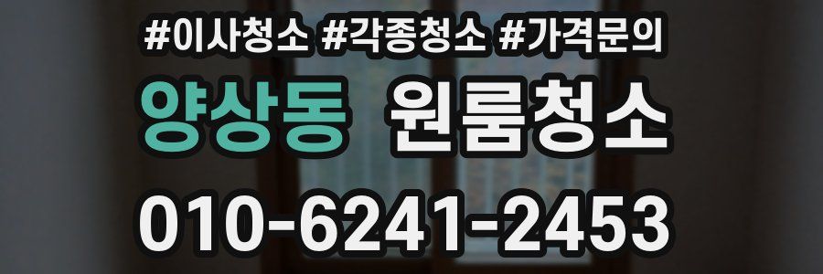 양상동 이사청소