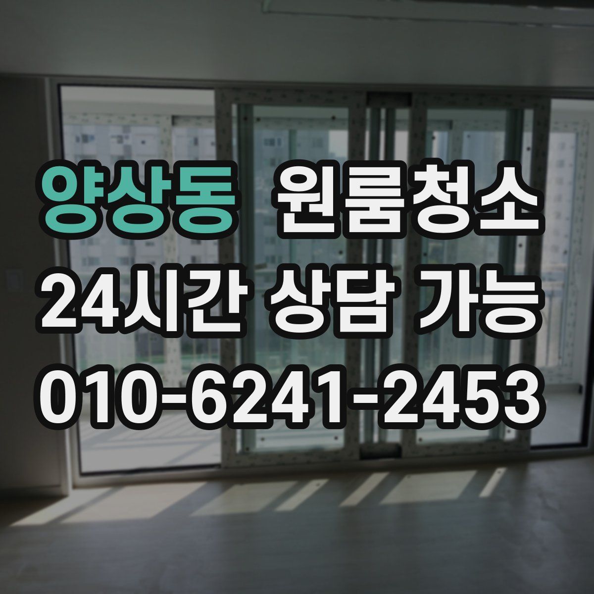 양상동 원룸청소