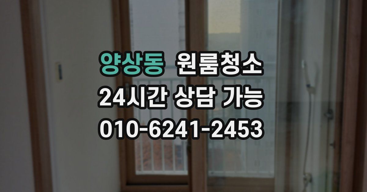 양상동 입주청소