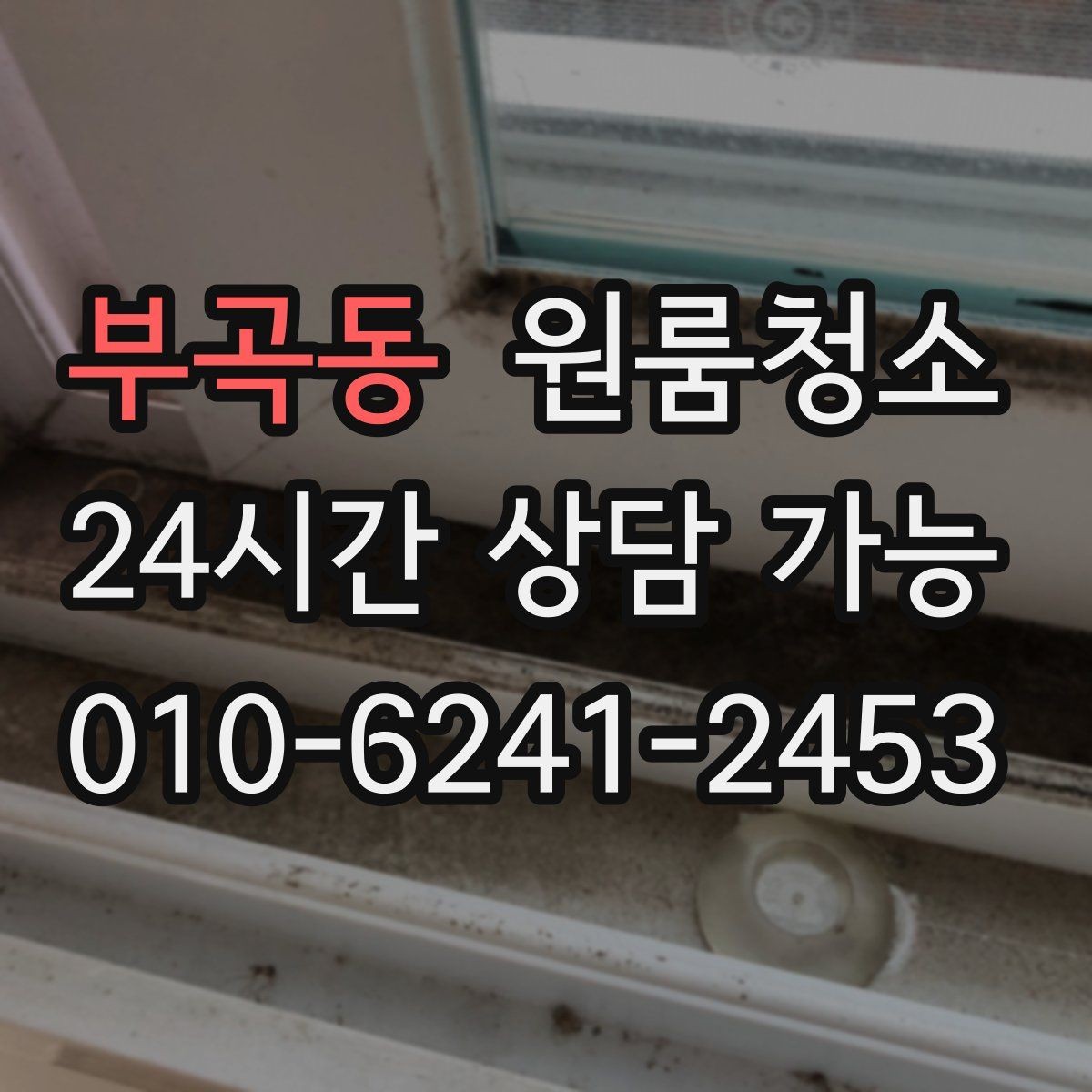 부곡동 원룸청소 침대 놓기 전 바닥부터 비워두기