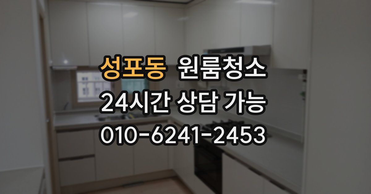 성포동 입주청소