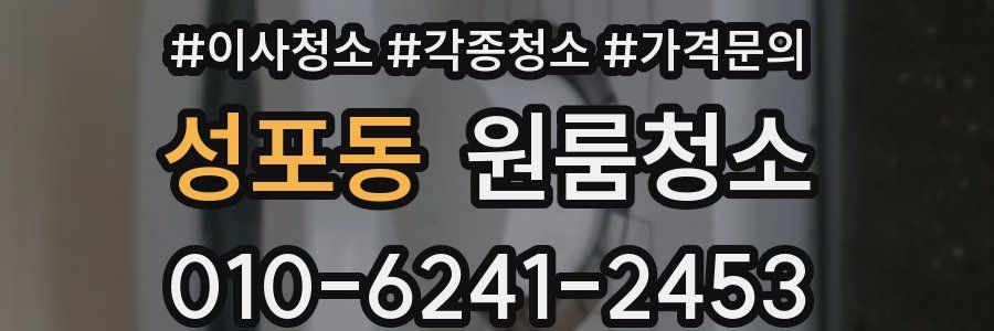성포동 이사청소