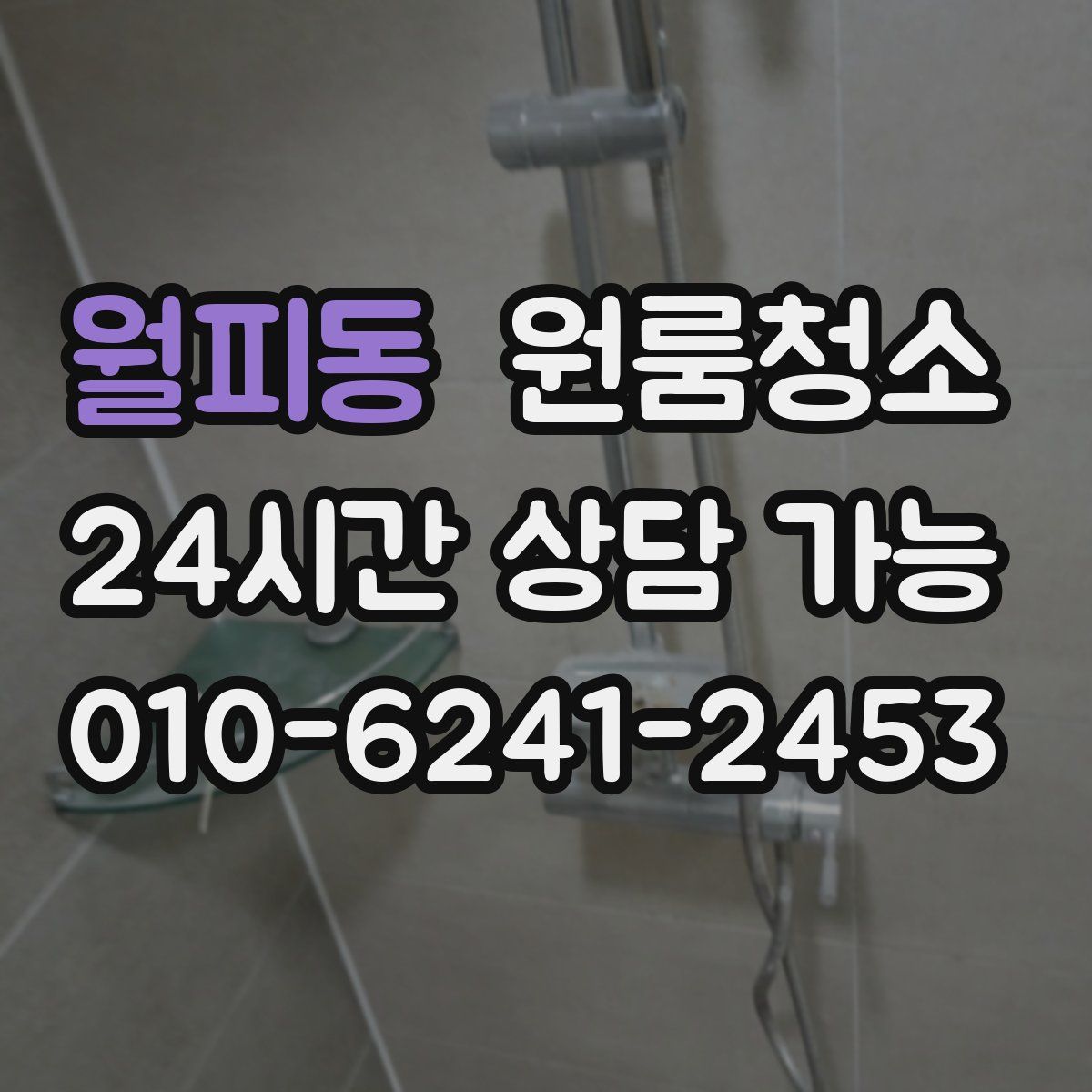 월피동 원룸청소