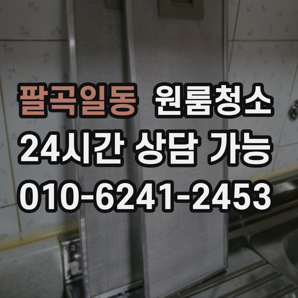 팔곡일동 원룸청소