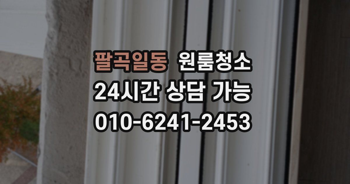 팔곡일동 입주청소