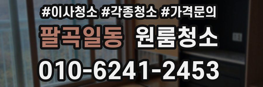 팔곡일동 이사청소